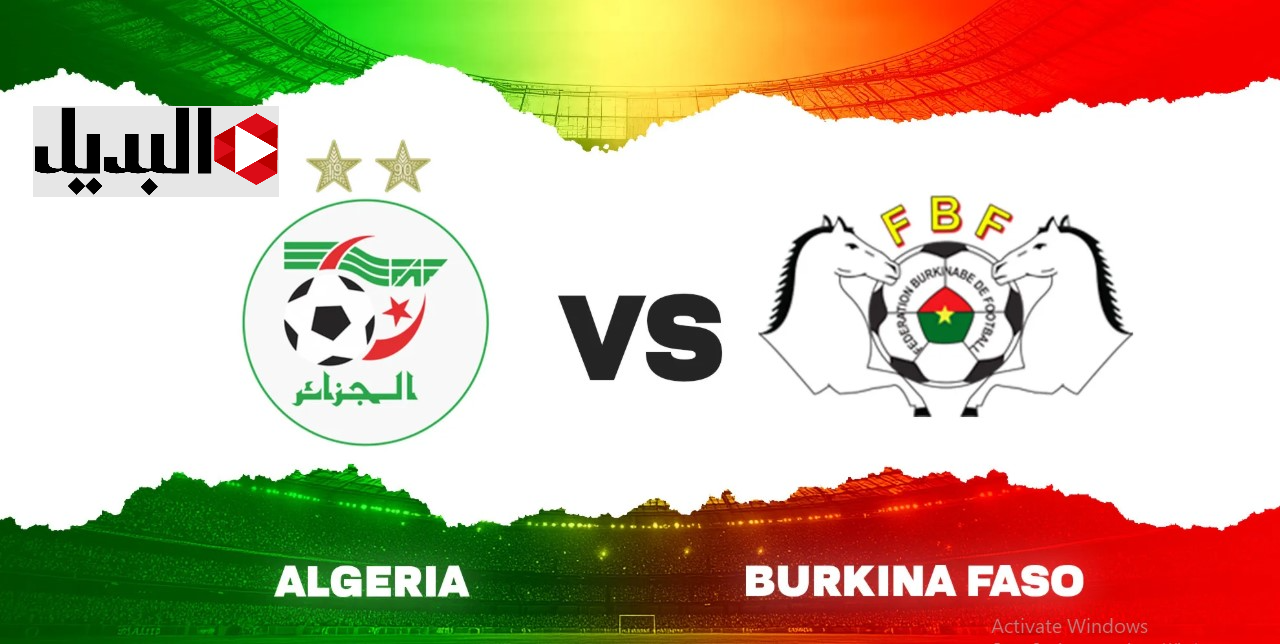 algeria match.. القناة الناقلة لمباراة الجزائر ضد بوركينا فاسو مجــانا في كاس امم افريقيا can 2025