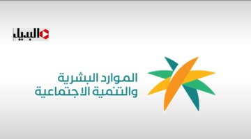 المـوارد البشرية توضح :: موعد صرف الضمان الاجتماعي المطـور شهر يناير 2026 .. اعـرف هل هناك زيـادة ملكية هذا الشهـر