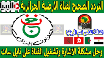 match tunisie.. ترددقناة الجزائرية الأرضية Programme National HD لمتابعة مباراة تونس ضد نيجيريا اليوم مجــانا في كاس الامم