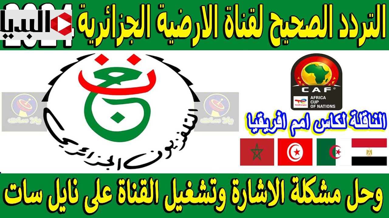 match tunisie.. ترددقناة الجزائرية الأرضية Programme National HD لمتابعة مباراة تونس ضد نيجيريا اليوم مجــانا في كاس الامم match tunisie.. ترددقناة الجزائرية الأرضية Programme National HD لمتابعة مباراة تونس ضد نيجيريا اليوم مجــانا في كاس الامم