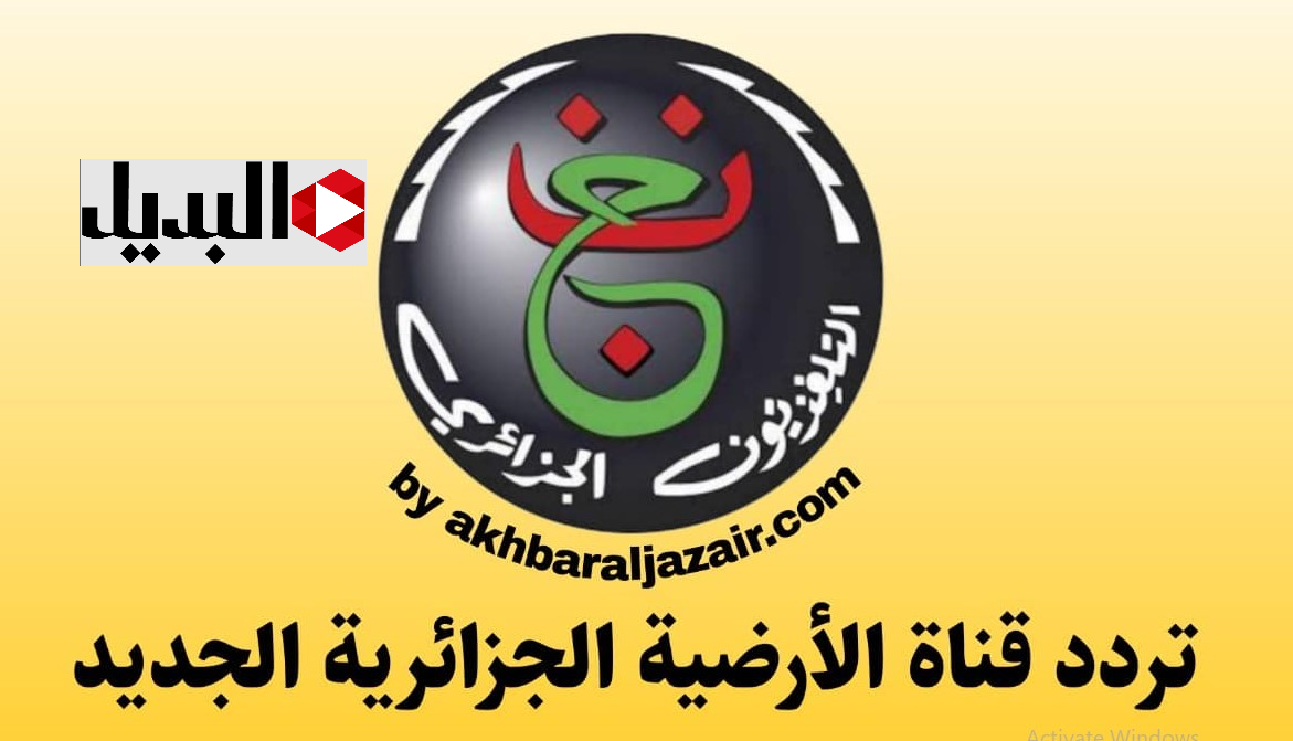 “مــاتش تونس” القناة الجزائرية الأرضية Programme National لمتابعة مباراة تونس ونيجيريا "مــاتش تونس" القناة الجزائرية الأرضية Programme National لمتابعة مباراة تونس ونيجيريا