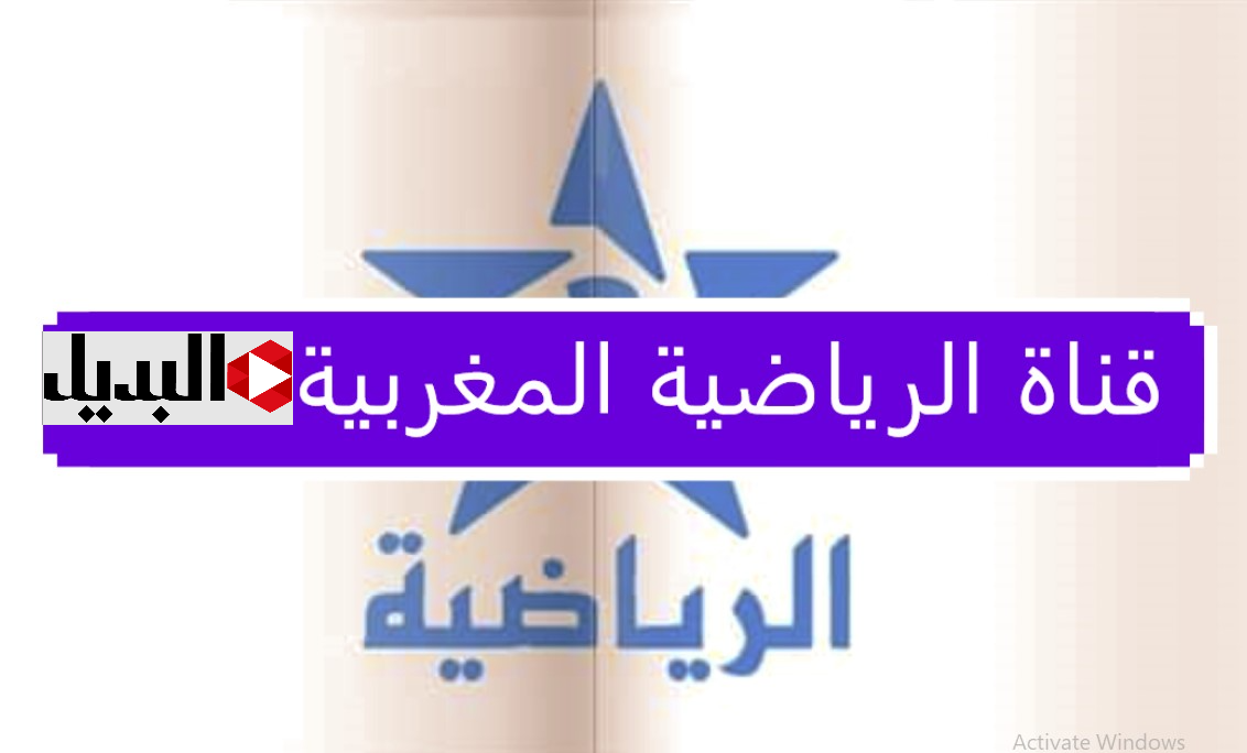 تردد القناة المغربية الرياضية