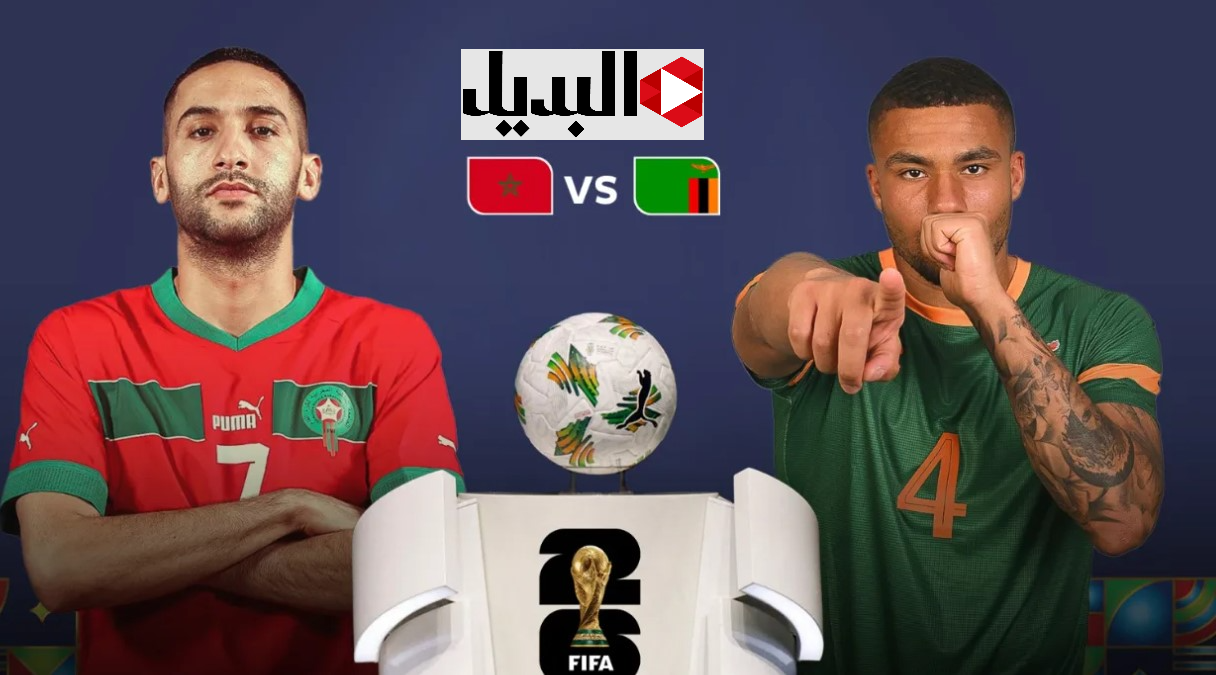 زامبيا ضد المغرب عبر تردد القناة الجزائرية الأرضية الناقلة لماتش zambie – maroc بتعليق جــواد بده