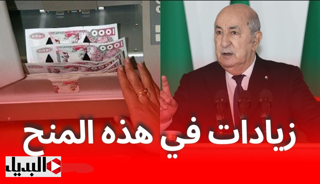 بوش “سـار للجميـع” زيادة منحة البطالة 300 دينار في الجزائر في هذا الموعـد.. موعد التطبيق والفئات المستفيدة بوش "سـار للجميـع" زيادة منحة البطالة 300 دينار في الجزائر في هذا الموعـد.. موعد التطبيق والفئات المستفيدة