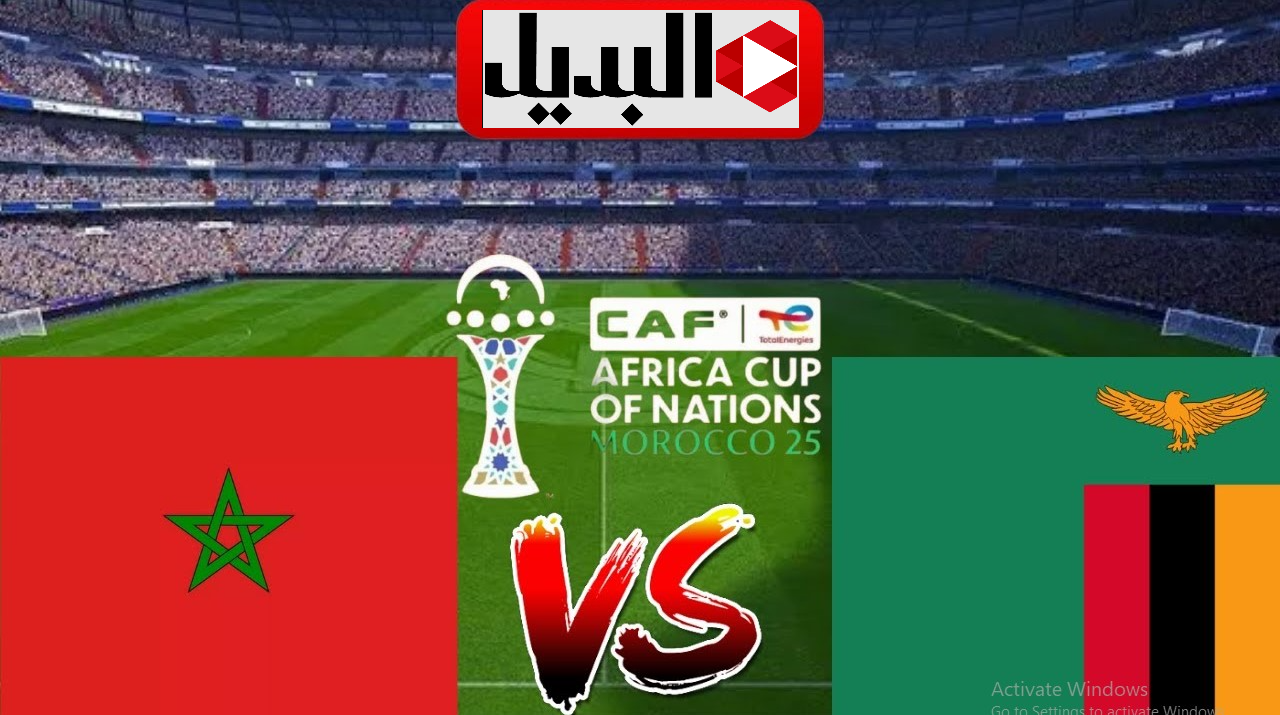 "match morocco" 5 قنــوات مباراة المغرب وزامبيا اليوم مجانا بدون اشتراكــات