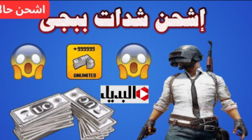 “خليك جاهز” شحن شدات ببجي UC بدون حظر Player ID للاعــب.. اهـزمهم بضغطة واحدة