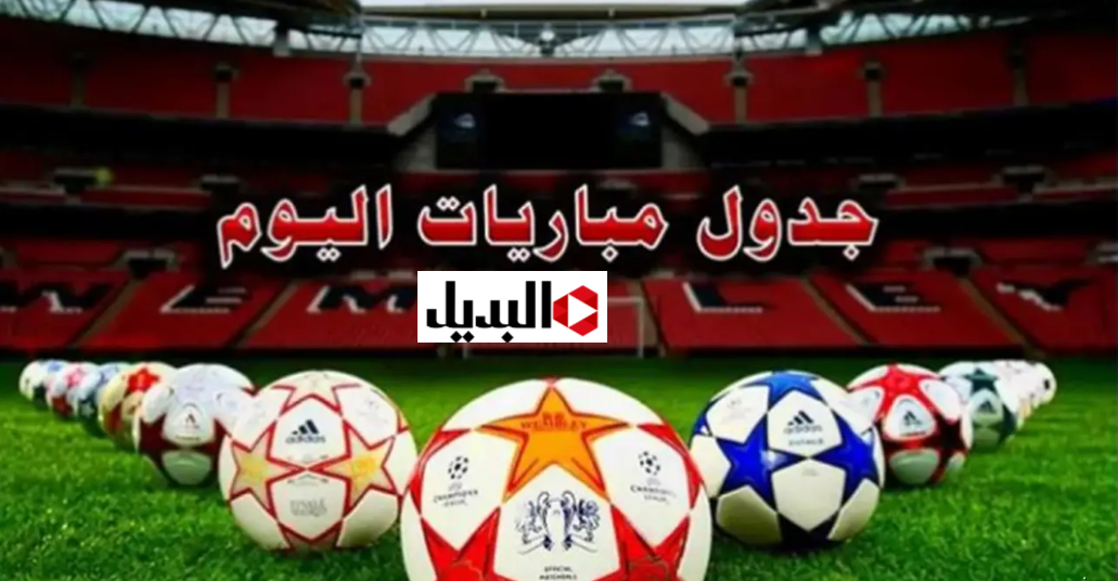 "مواجهـات قـوية" جـدول مباريات اليوم الأحد 28 ديسمبر 2025 والقنوات الناقلة لها