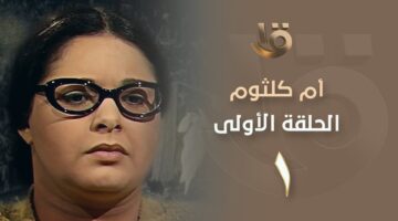 موعد عرض مسلسل ام كلثوم