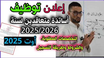 “تخصصـات جـديدة” وزارة التربية تعلـن تفاصيل بشـأن التقديم في مسابقة توظيف الأساتذة الجزائر 2025 ورابط التقديم في المسابقة