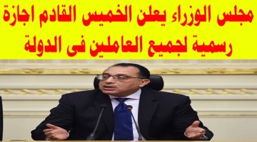 الخميس القادم اجازة