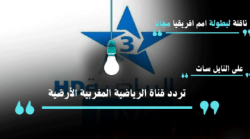 تردد قناة TNT المغربية الرياضية