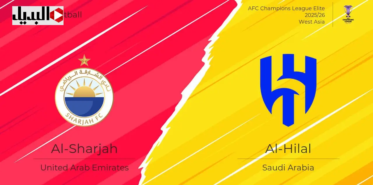 مباراة الشارقة ضد الهلال