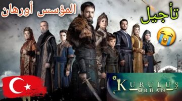 تأجيل مسلسل المؤسس اروهان