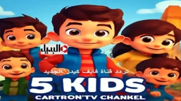 تردد قناة 5 كيدز kids