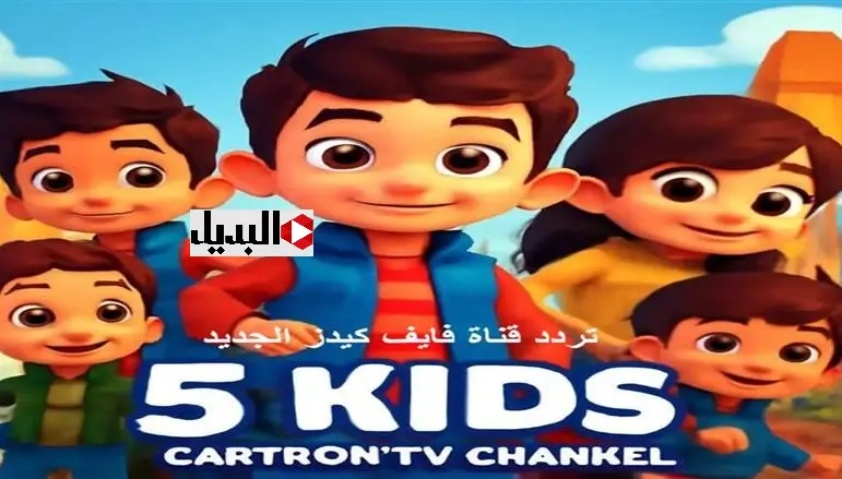 تردد قناة 5 كيدز kids تردد قناة 5 كيدز kids