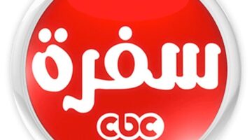 تردد قناة CBC سفرة