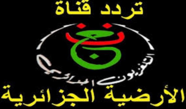 تردد قناة الأرضية الجزائرية تردد قناة الأرضية الجزائرية