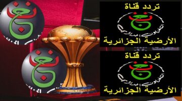 تردد قناة الجزائرية الأرضية