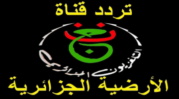 طريقة فك شفرة قناة الجزائرية الارضية 2025