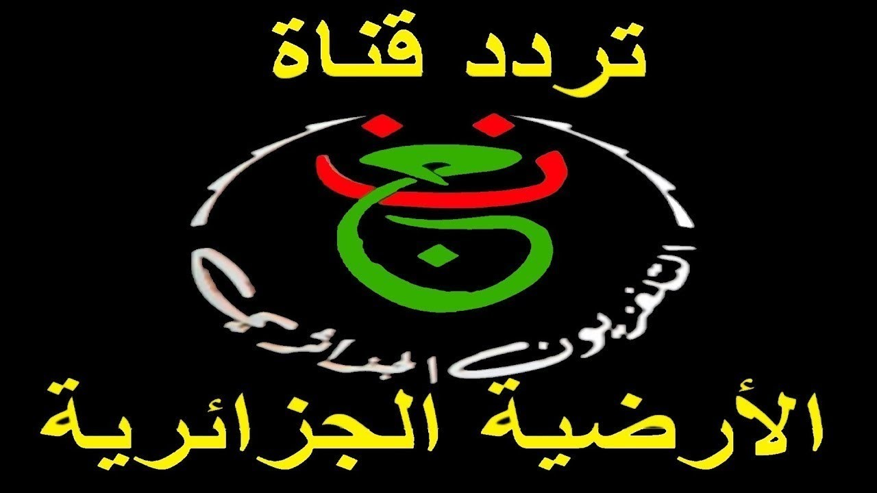 تردد قناة الجزائرية الارضية 2025 تردد قناة الجزائرية الارضية 2025