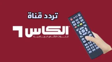 تردد قناة الكاس 5 