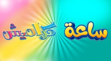 تردد قناة كراميش للأطفال 2025