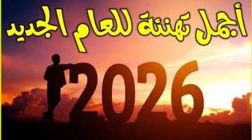 تهنئة بالعام الجديد 2026