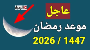 رمضان 2026 موعد