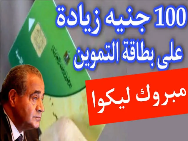 زيادة نصيب الفرد في التموين 2025 زيادة نصيب الفرد في التموين 2025