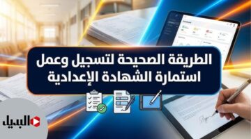 طريقة تسجيل استمارة الشهادة الإعدادية 2026