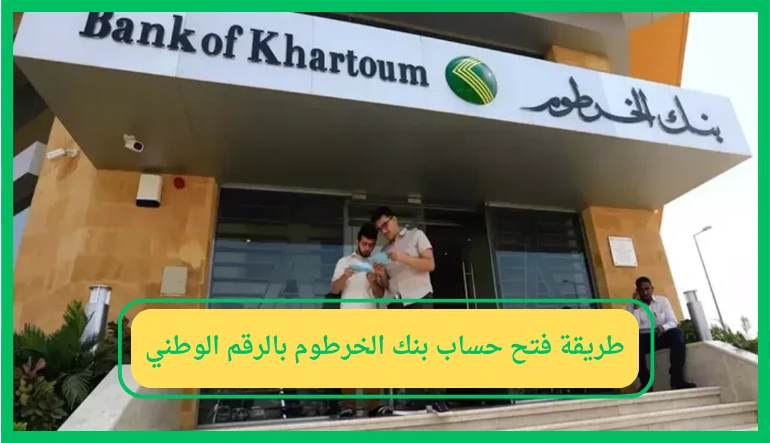 "من بيتك استلم الـOTP” رابـط فتح حساب بنك الخرطوم 2025 عبر التطبيق والموقع الرسمي bank of Khartoum بكل أمـان
