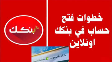 فتح حساب بنك الخرطوم ي