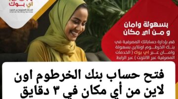 فتح حساب بنكك من خارج السودات بالهاتف اونلاين Bank of Khartoom في خمس خطوات فقط.. حســـابك وانت في شقتك