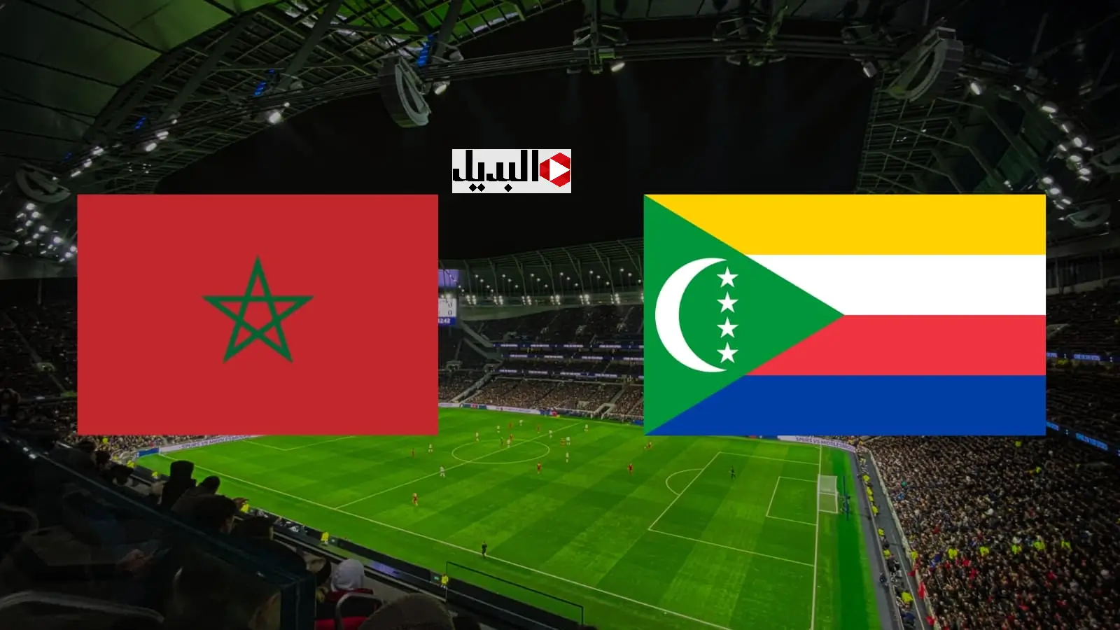 "جول جامد" القنوات الناقلة لمباراة المغرب وجزر القمر maroc – comores بالتردد اليوم في كاس امم افريقيا