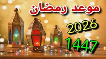 موعد شهر رمضان 2026
