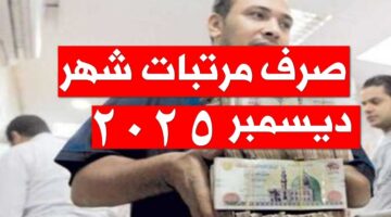 موعد صرف مرتبات شهر ديسمبر 2025