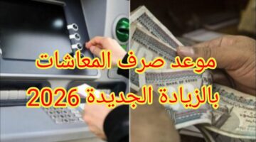 موعد-صرف-معاشات-شهر-يناير-2026-بالزيادة-الاخيرة