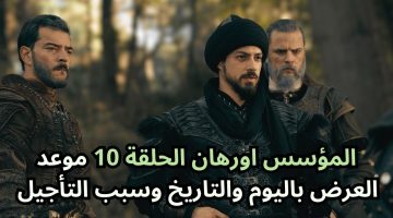 موعد عرض مسلسل المؤسس اورهان الحلقة 10