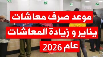 ميعاد صرف معاشات شهر يناير 2026