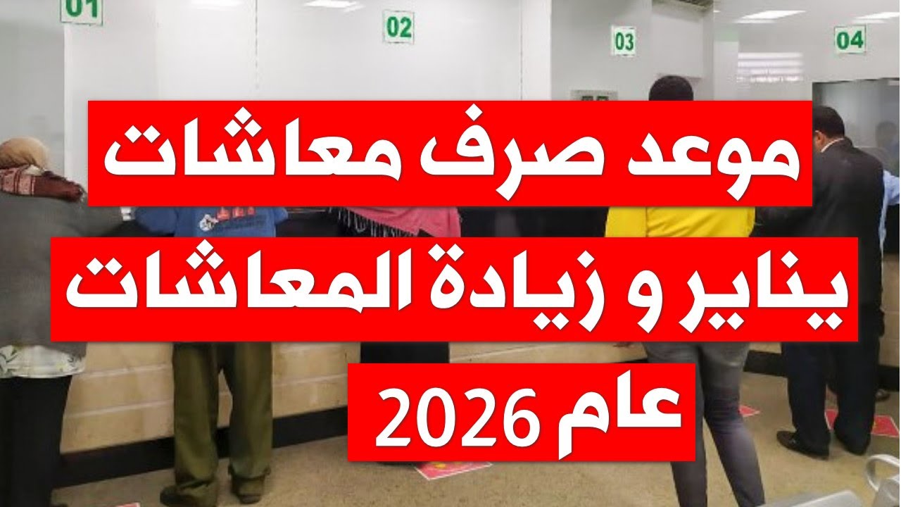 ميعاد صرف معاشات شهر يناير 2026