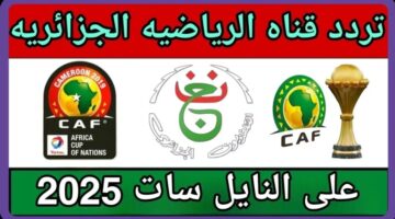 تردد القناة الجزائرية لمتابعة مباريات بطولة كأس الأمم 2025