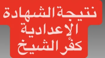 لينك رسمي رابط نتيجه الشهاده الاعداديه 2026 كفر الشيخ عبر برقم الجلوس والاسم فور ظهورها