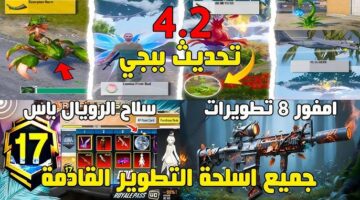 Update PUBG mobile app تحديث ببجي موبايل 4.2 الجديد علي كل الهواتف قبل صحابك.. اعـرف طريقة تنزيل مود الغابة
