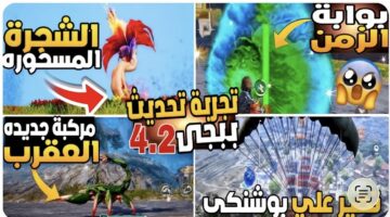 “الشــجرة المسحـورة” UPDATE PUBG 4.2 تحديث ببجي موبايل 4.2 الجـديد علي الاندرويد والايفـون كل الإصدارات.. إضافات جامدة تنتظرك