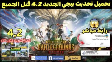 dawnload تحديث ببجي موبايل 4.2 الجديد UPTADE PUBGE بتقنية جامدة.. مـود الغابة ومركبة العقـرب وشجرة السم ومزايا كتير