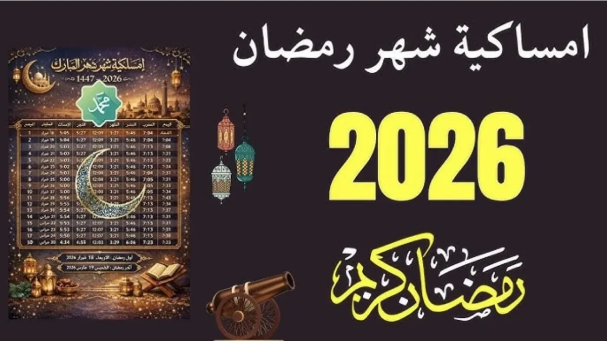 "شهـر الخيـر والبركـة" تعـرف على إمساكية شهر رمضان 2026 في العراق.. مواعيد السحور والافطـار وأهم الاستعدادات