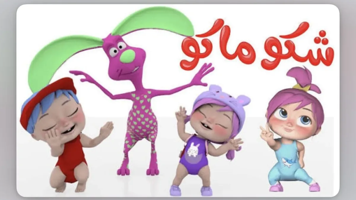 IMG_3380 "شــكو مـاكو" تردد قناة وناسة 2026 نايل سات وعرب سات لمتابعة أغاني لولو الجديدة طول النهار