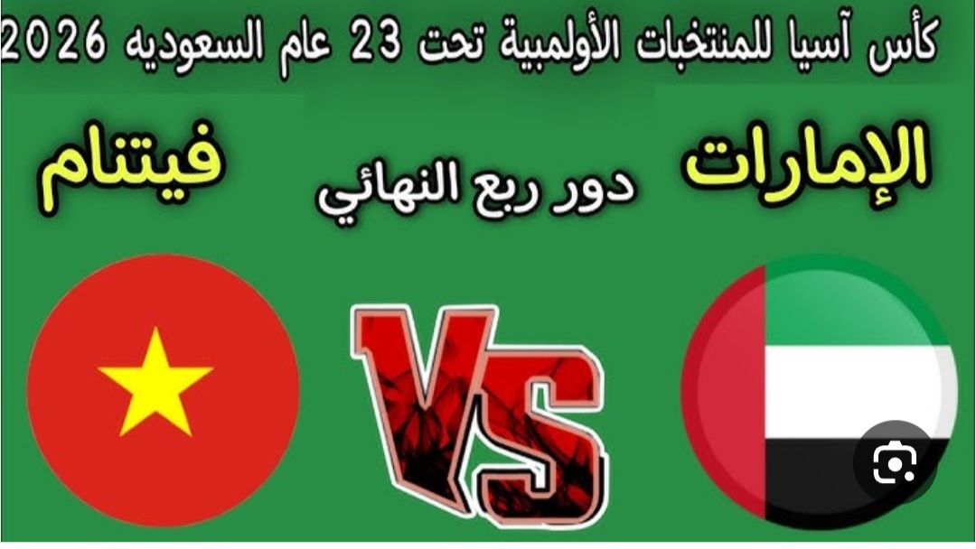 u-23 việt nam đấu với u-23 các tiểu vương quốc ả rập thống nhất بصـوت سميـر اليعقـوبي قنـاة تذيـع مباراة الامارات وفيتنام