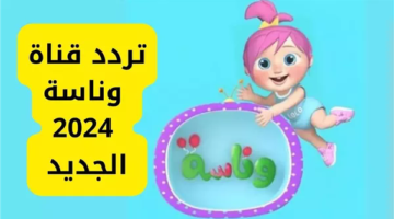 قناة وناسة, تردد قناة الأطفال, ترفيه للأطفال