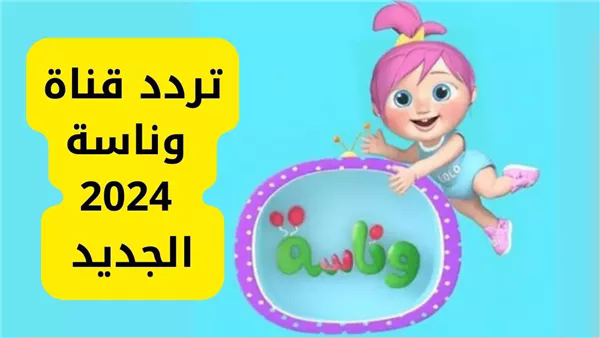 قناة وناسة, تردد قناة الأطفال, ترفيه للأطفال قناة وناسة, تردد قناة الأطفال, ترفيه للأطفال